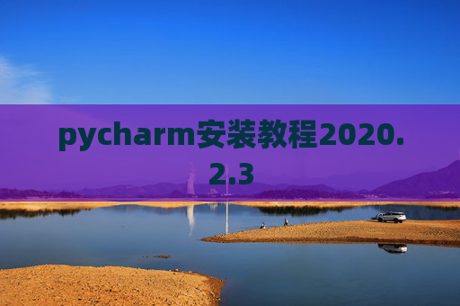 pycharm安装教程2020.2.3